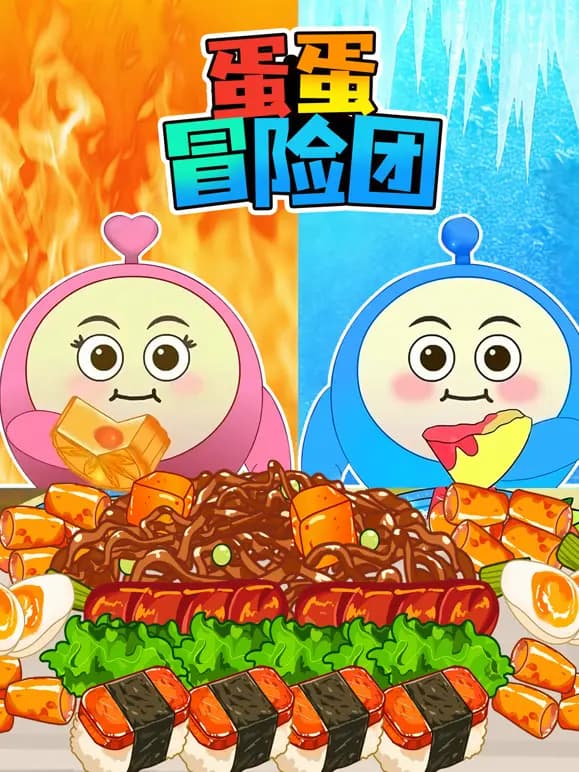 蛋蛋冒险团海报