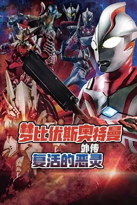 梦比优斯奥特曼外传 复活的恶灵海报