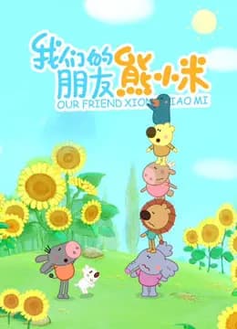 熊小米海报