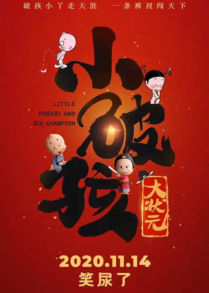 小破孩大状元海报