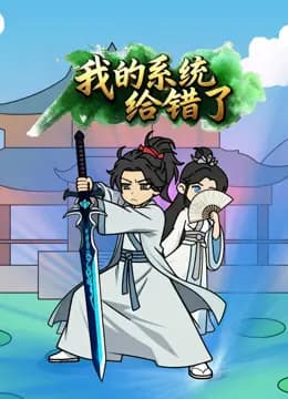 我的系统给错了海报