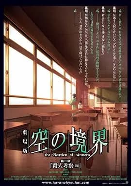 空之境界第二章杀人考察（前）海报