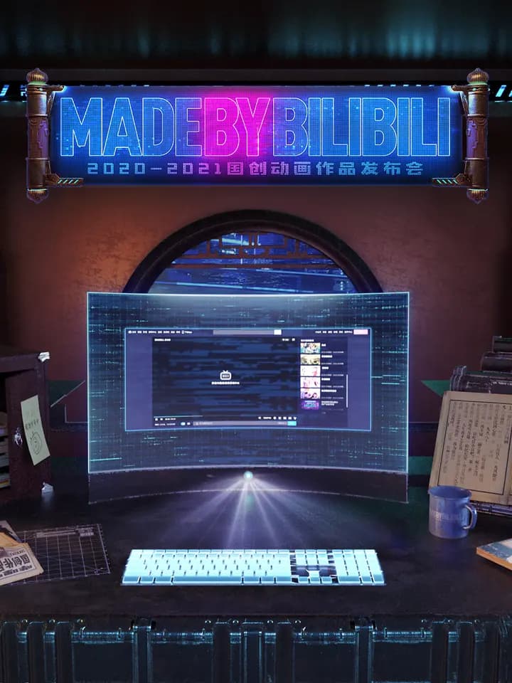 2020-2021 bilibili国创动画作品发布会海报