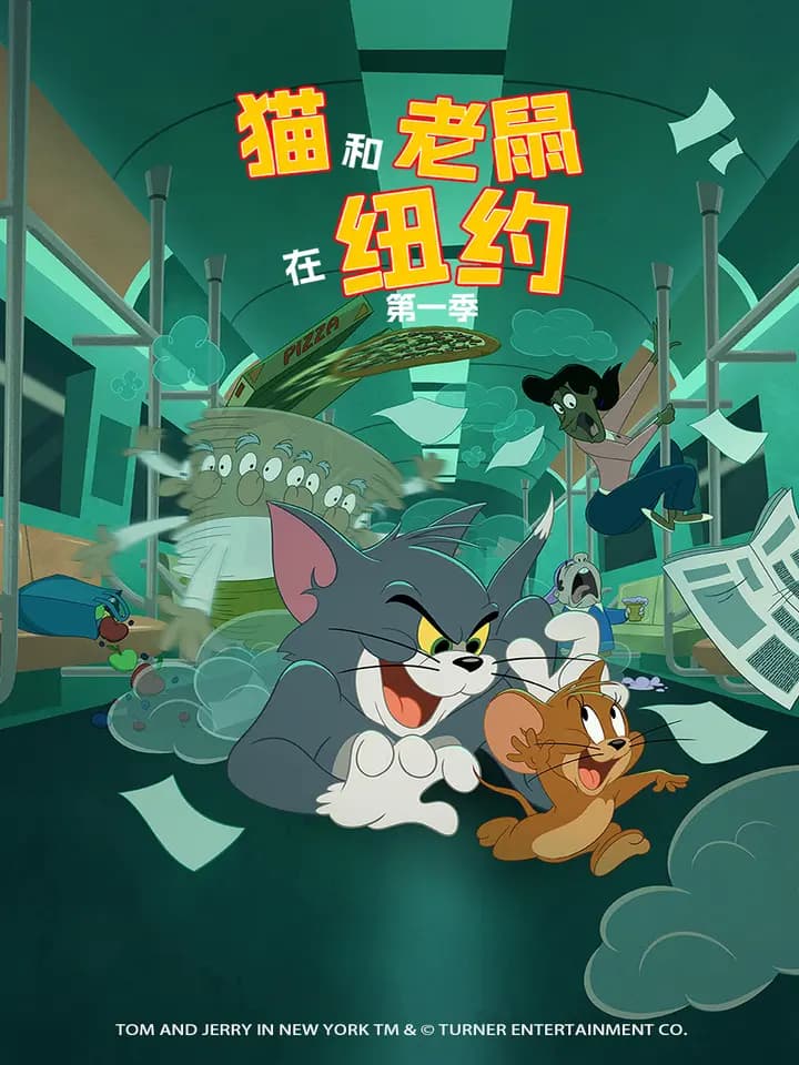 猫和老鼠在纽约第一季中文配音海报
