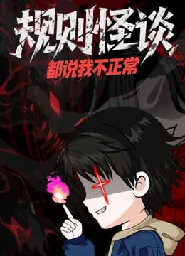规则怪谈：都说我不正常动态漫画海报