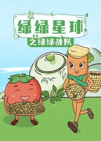绿绿星球之绿绿战队海报