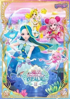 巴啦啦小魔仙之飞越彩灵堡第二季海报