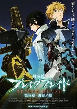 剧场版 破刃之剑 第三章 凶刃之痕海报