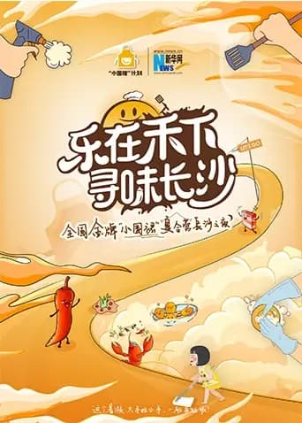 “乐在禾下寻味长沙”金牌小围裙夏令营长沙之夜海报