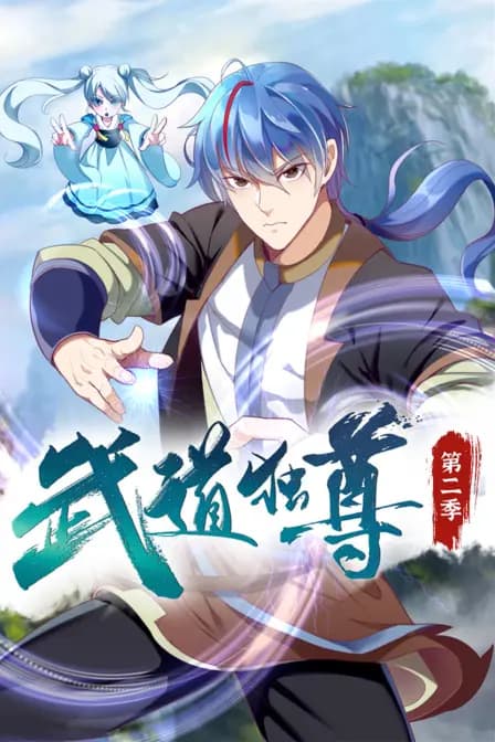 武道独尊第二季海报