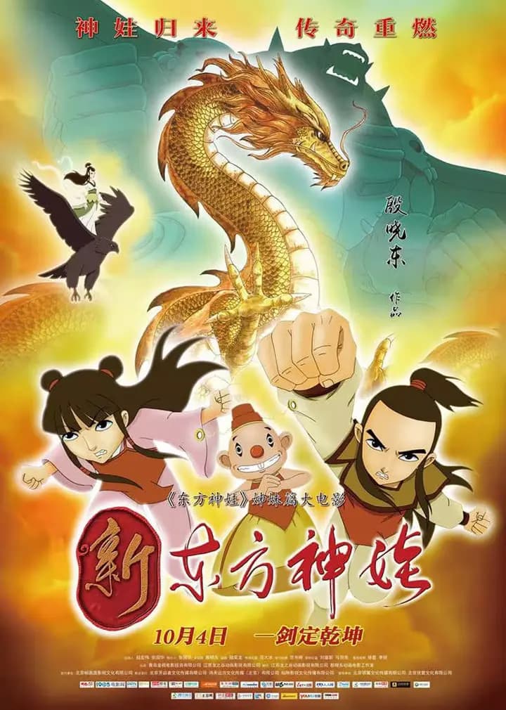新东方神娃海报