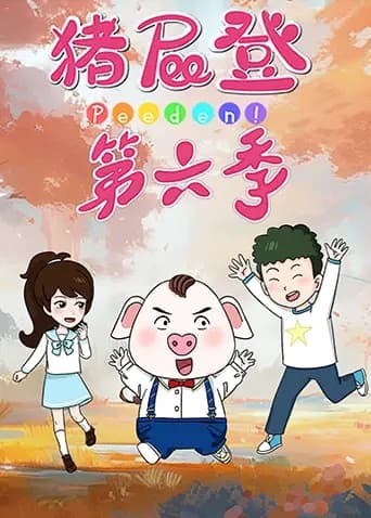 猪屁登第六季海报