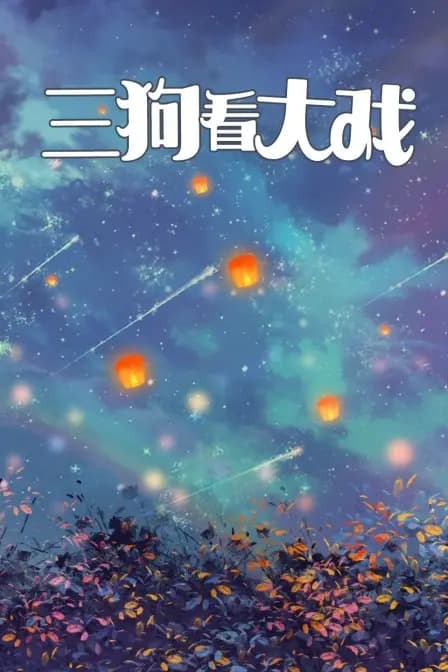 三狗看大戏海报