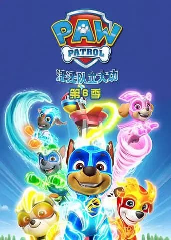 汪汪队立大功第六季英文版海报