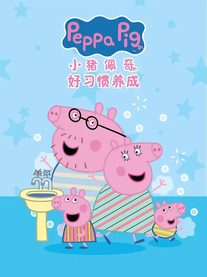 小猪佩奇之好习惯养成中文配音海报