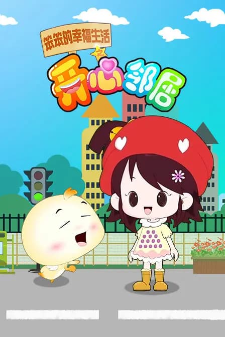 笨笨的幸福生活之开心邻居海报
