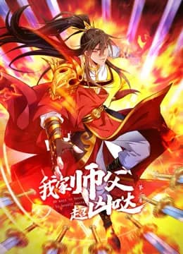 我家师父超凶哒动态漫画第二季海报
