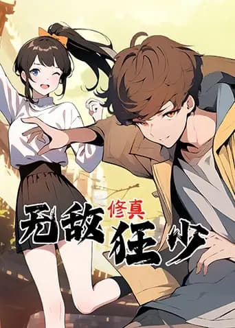无敌修真狂少第一季海报