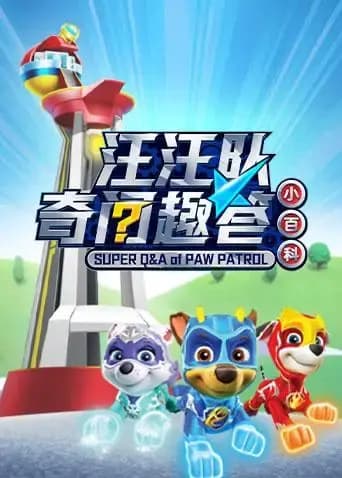 汪汪队奇问趣答小百科海报