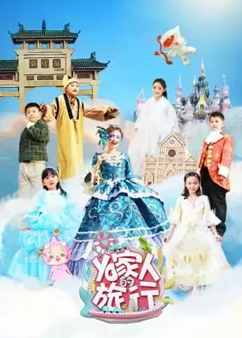 YO家人的旅行海报