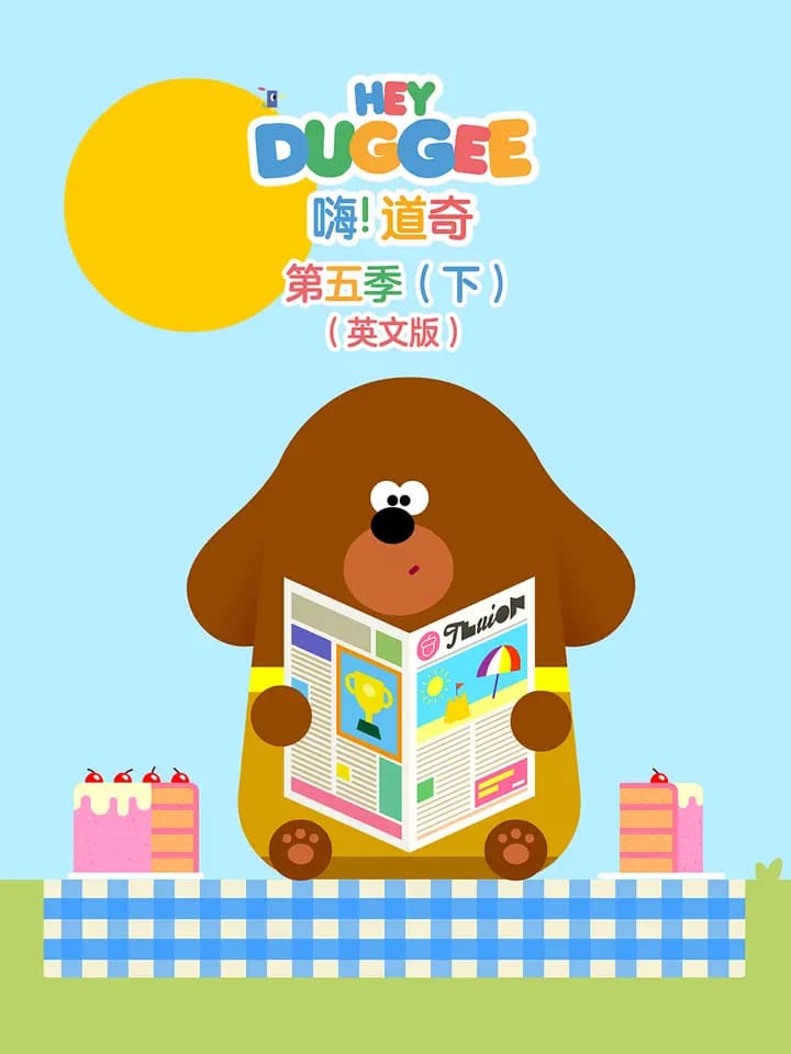嗨！道奇第五季（下）海报