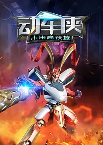 动车侠·未来高铁城海报