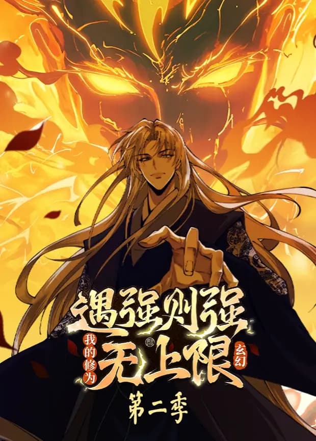 遇强则强，我的修为无上限第二季海报