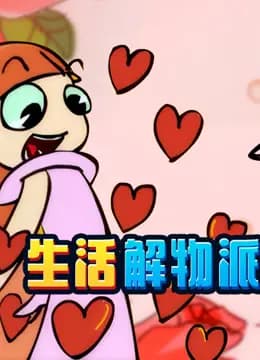 开心测画之生活解物派海报