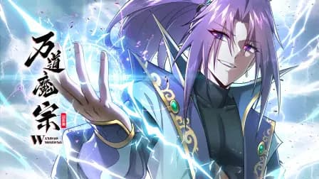 万道魔宗动态漫海报