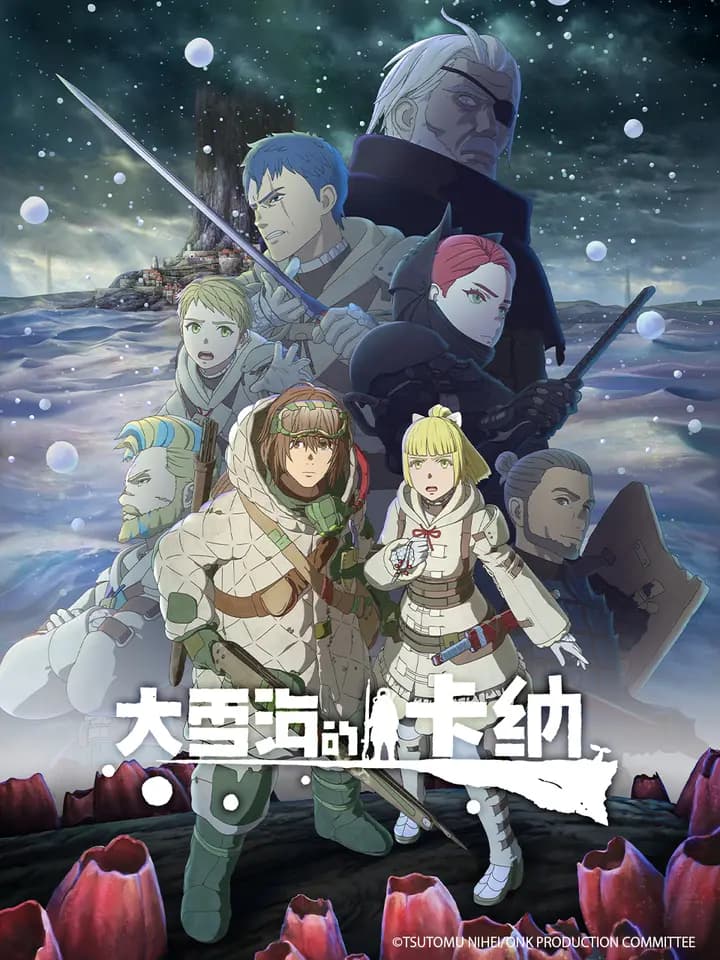 大雪海的卡纳海报