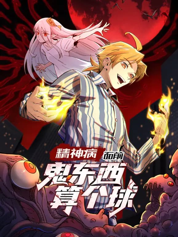 精神病面前，鬼东西算个球动态漫画第一季海报