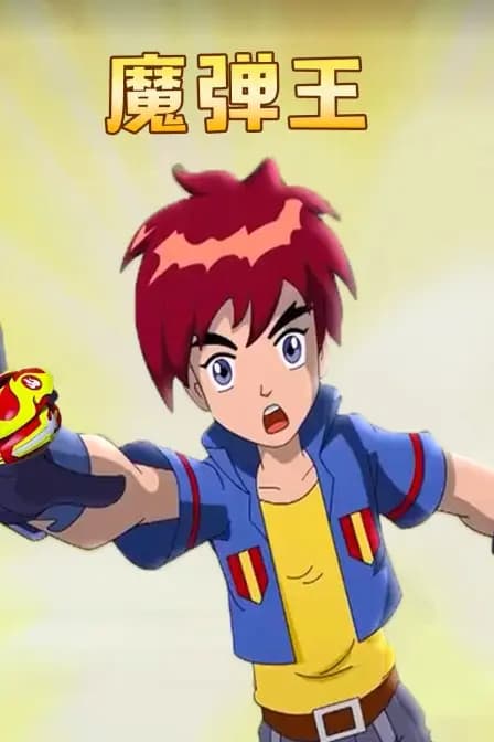 魔弹王海报