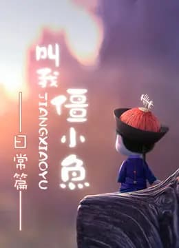 叫我僵小鱼日常篇海报