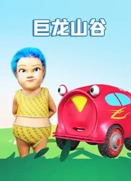 巨龙山谷海报