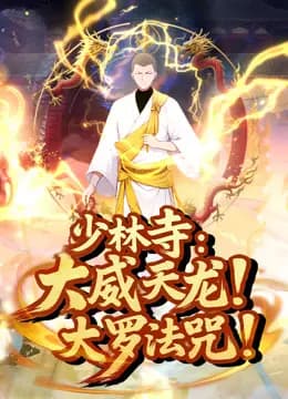 少林寺：大威天龙，大罗法咒！动态漫画海报