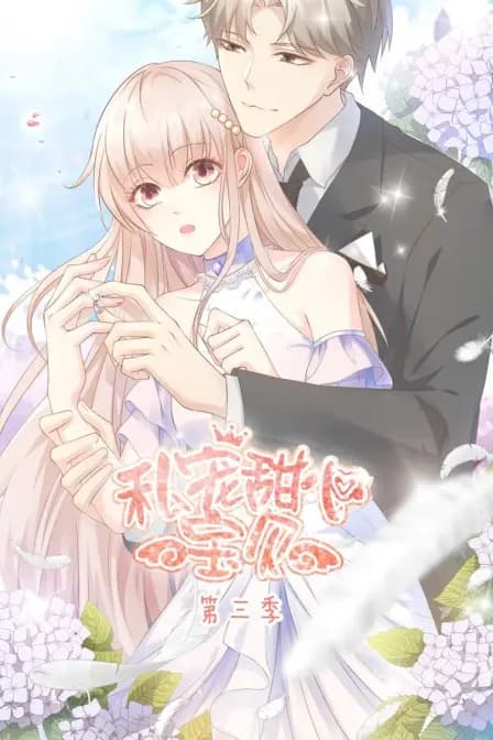 私宠甜心宝贝 第三季海报