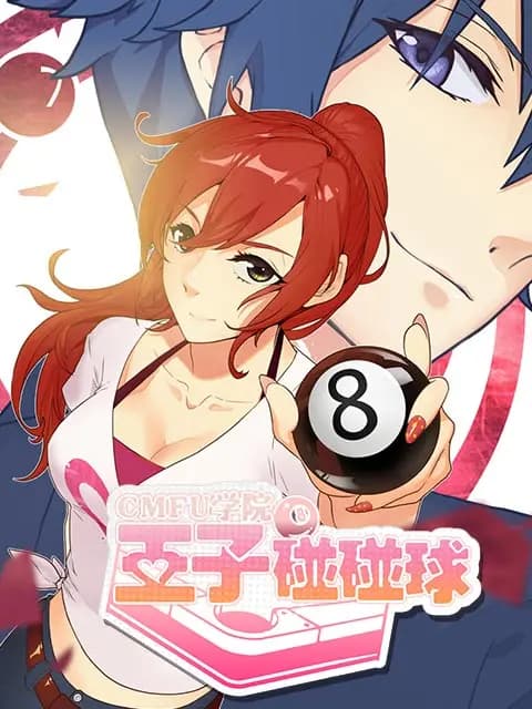 CMFU学院-王子碰碰球海报