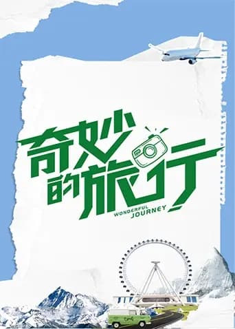 奇妙的旅行海报