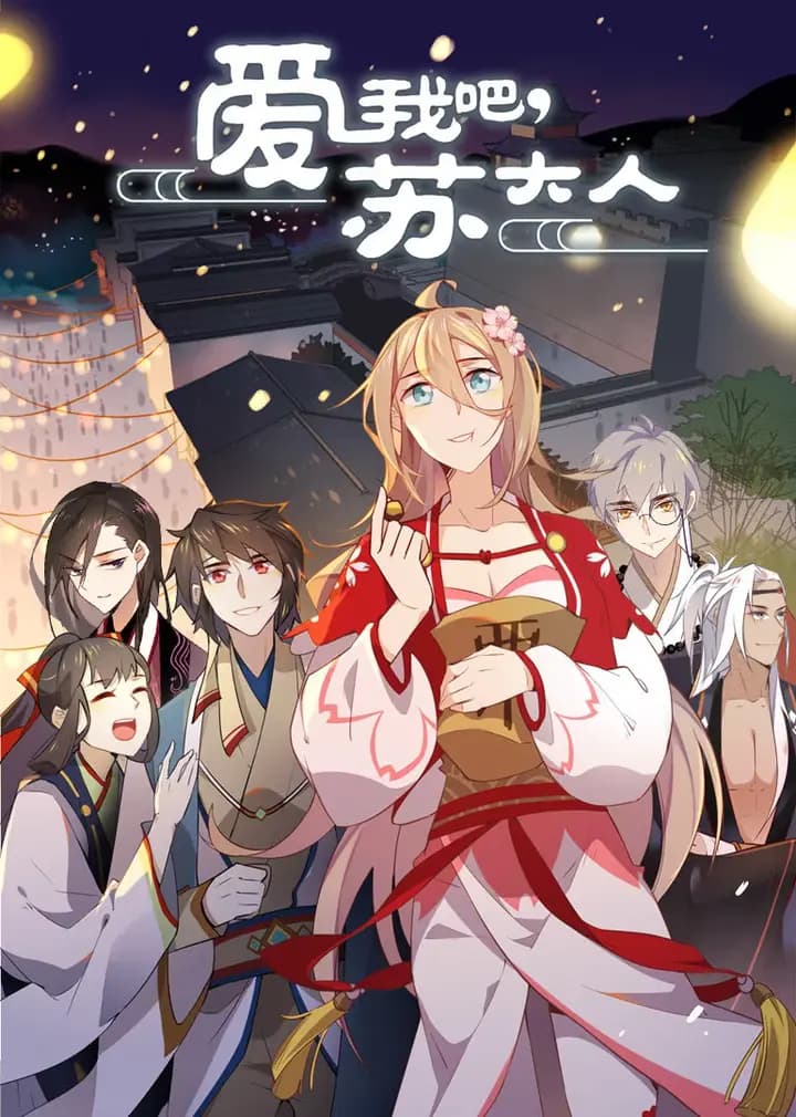 爱我吧苏大人·动态漫海报
