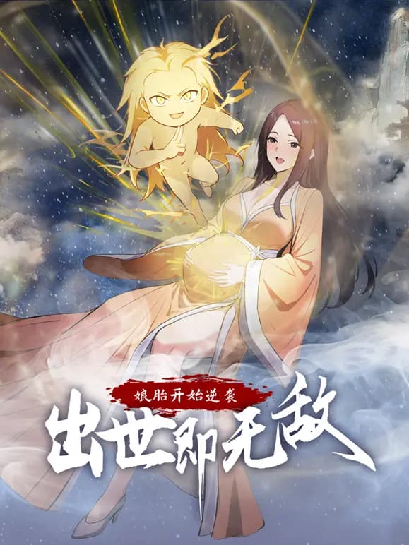 娘胎开始逆袭，出世即无敌动态漫画海报