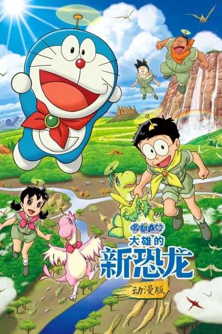 哆啦A梦：大雄的新恐龙 动漫版海报