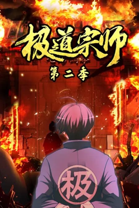 极道宗师 第二季海报