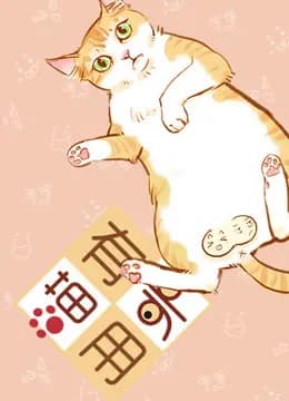 喵有卵用 第二季海报