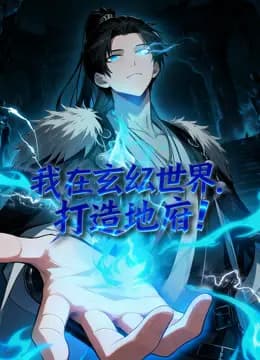 我在玄幻世界，打造地府动态漫画海报