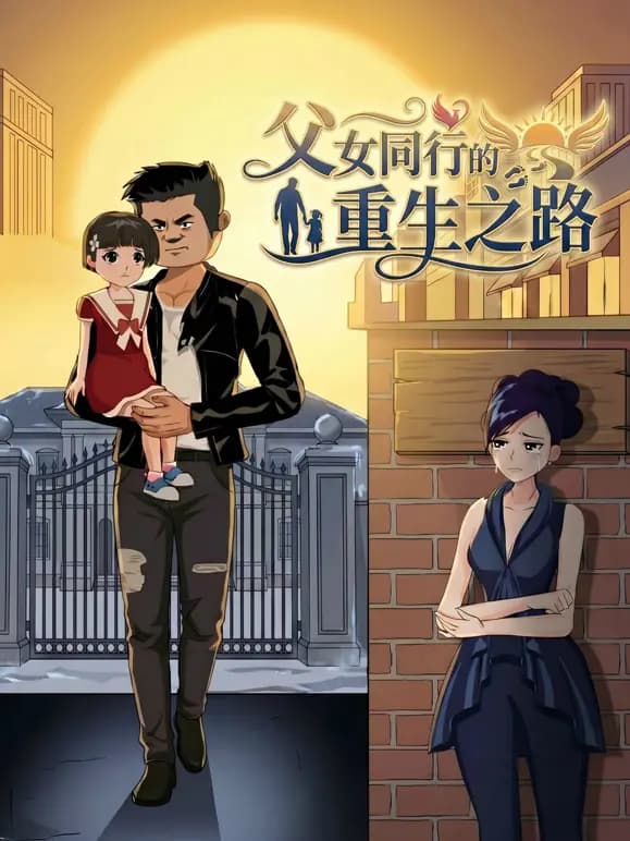 父女同行的重生之路海报