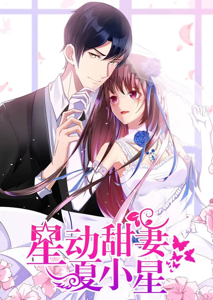 星动甜妻夏小星·动态漫海报
