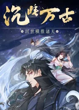 沉睡万古：出世横推诸天动态漫画海报