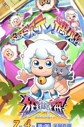 喜羊羊与灰太狼之狂野新宇宙海报