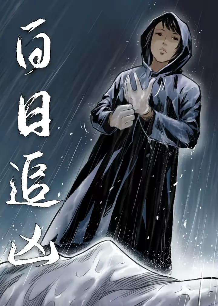 白日追凶·动态漫海报