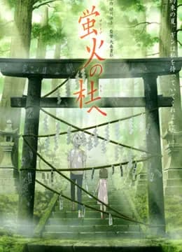 萤火之森海报